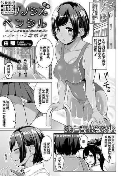 [Yuna] Hypnosis Pencil ~Oji-san Katei Kyoushi to Kyouei Mizugi JK no Man-to-man Saimin Gakushuu~ Zenpen+Chuuhen [Chinese] [逃亡者×真不可视汉化组]