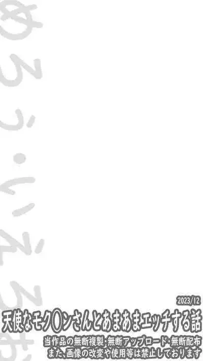 Tenshi na Mokuren-san to Amaama Ecchi Suru Hanashi | 和天使般的木蓮姑娘甜蜜做愛的故事