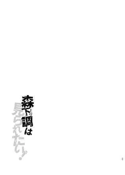 Morishita Shirabe wa Miraretai! | 森下調想要被注視!