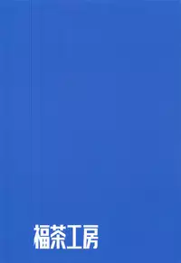 (Madamada Waru no Desu... Ouji) [Fukucha Koubou (Nachisuke)] YariCir no Ouji to JK Rita-chan (Sennen Sensou Aigis)