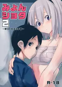 (Gensoukyou Summit 2) [100yenMoFA (Mirino)] Myon Shota 2 ~Yukkuri Ecchi Hen~ (Touhou Project) [Chinese] [炒鸡战士汉化组]