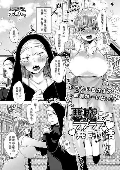 [Mameko] Akuma to no Love Love Kyoudou Seikatsu Ch. 1-5 [Chinese] [路过的骑士汉化组] [Digital]