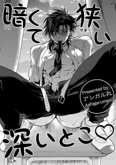 [Ashigarumaru] Kurakute Semai Fukai Toko | 幽暗狭窄的深处 1-2 [Chinese] [拾荒者汉化组] [Digital]