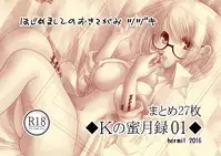 Ｋの蜜月録01