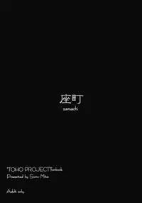 [座町] 2，295秒 (Touhou)