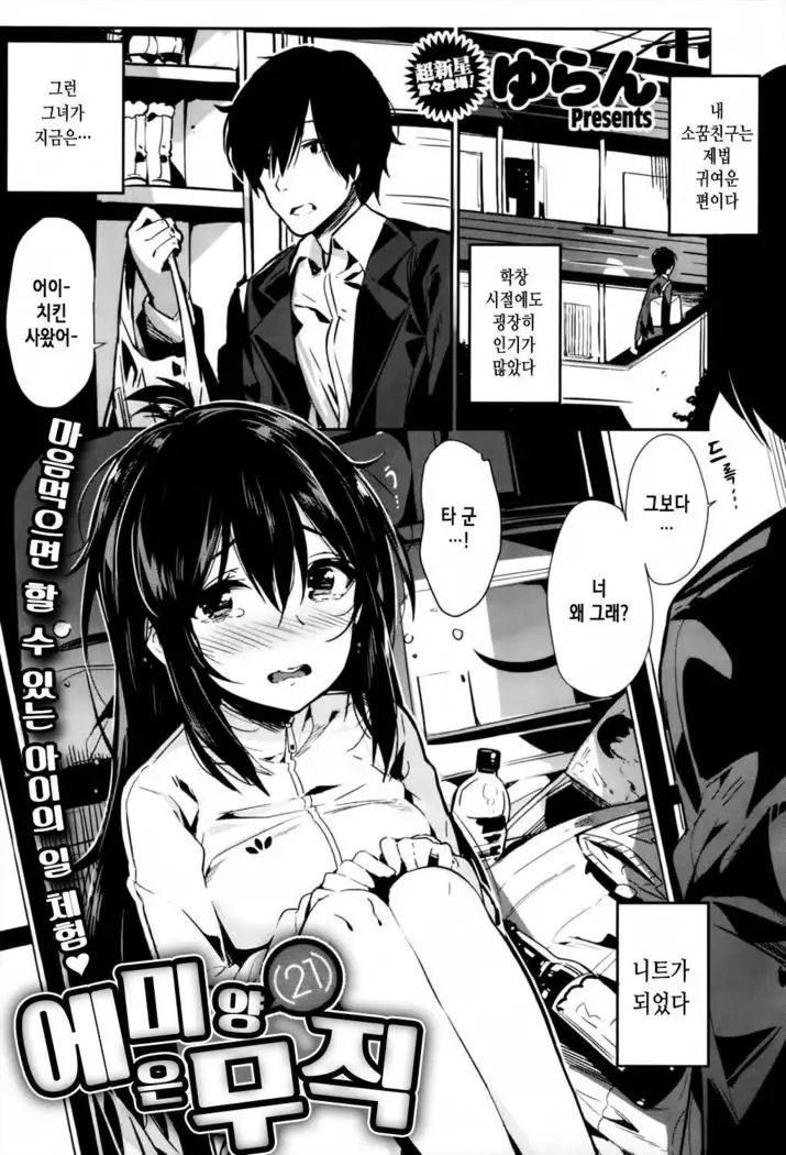 Emi-chanwa Mushoku | 에미양은 무직