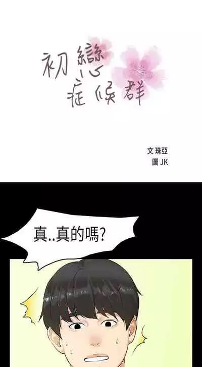 初戀症候群 1-30