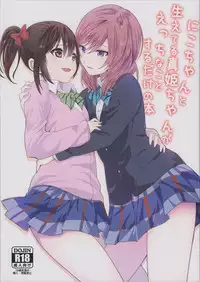 (C89) [Tatakai no Kiseki (Senyuu, Marimuu)] Nico-chan to Haeteru Maki-chan ga Ecchi na Koto Suru dake no Hon (Love Live!) [Chinese] [沒有漢化]