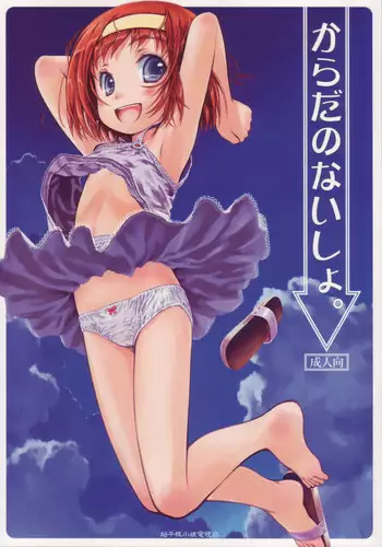 (C72) [Super Flat Lolinitron (Focke Wolf)] Karada no Naisho. (Asatte no Houkou.) [English] [Kamikakushi]