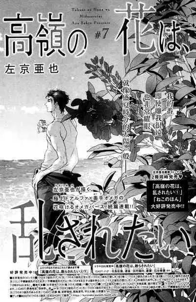 Takane no Hana wa, Midasaretai | 高嶺之花、意乱情迷 01-08