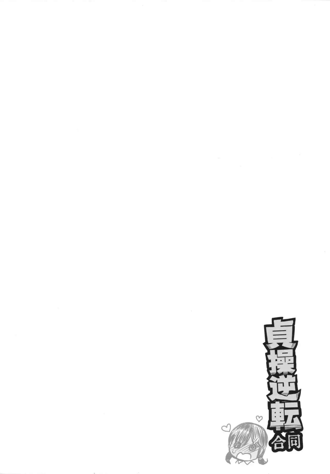 Teisou Gyakuten Goudou