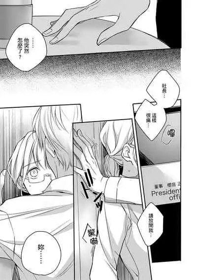 [Shichigatsu Motomi] Sonna Kao shite, Sasotteru? ~Dekiai Shachou to Migawari Omiaikekkon!?~ 1-9| 這種表情，在誘惑我嗎？~溺愛社長和替身相親結婚！？ [Chinese] [拾荒者汉化组]