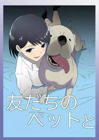 Tomodachi no Pet to 朋友家的寵物