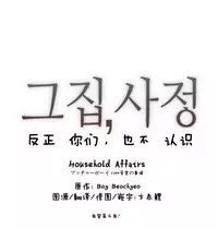 HouseHold Affairs 【卞赤鲤汉化】1~16话