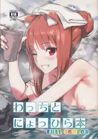 (C89) [Ajisaidenden (Kawakami Rokkaku, Takanashi Rei)] Wacchi to Nyohhira Bon FULL COLOR (Spice and Wolf) [Chinese] [无毒汉化组] [Decensored]