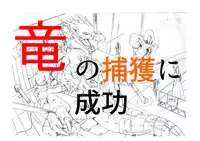 竜族の捕獲に成功