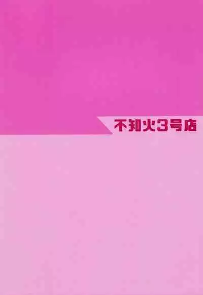 (C97) [Shiranui 3 Gou Ten (Shiranui 2 Gou)] Skin Ship ga Kageki na Kozue-chan (THE IDOLM@STER CINDERELLA GIRLS)