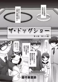 [Nekonomori Maririn] The Dog Show Ch. 1-15 [Digital]