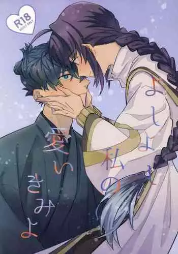 Yoshi Yoshi Watashi no Ui Kimi yo