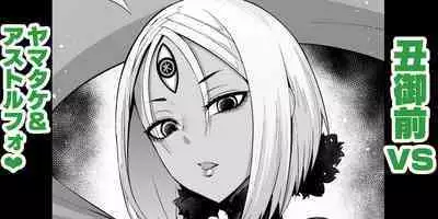 [Ankoman] Ushi Gozen vs yamatake & asutorufo (Fate/Grand Order) [Chinese] [黎欧出资汉化]