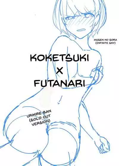 [Niche] Koketsuki x Futanari (Yomikiri Ban) [English] {Doujins.com} [Digital]