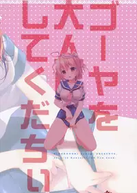 (C85) [KINOKONOMI (konomi)] Goya o Otona ni shite kudachii (Kantai Collection -KanColle-)