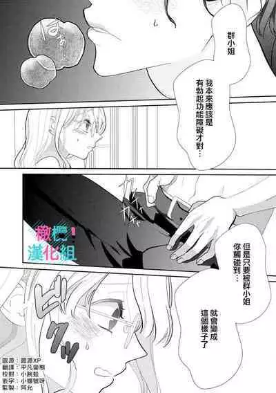 [Shinkai Yuyu] Kimi ni shika Bokki shinai Elite Ouji wa Mob no Watashi o Dekiai suru~01-06| 只能对你勃起×身为路人的我被优秀的王子溺爱着 ~01-06[Chinese]
