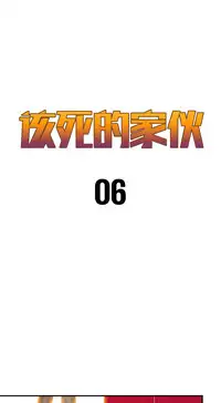 该死的家伙1-6 Chinese