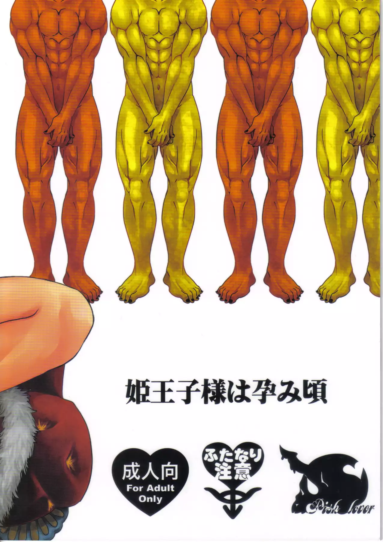 Hime Ouji-sama wa Harami-goro