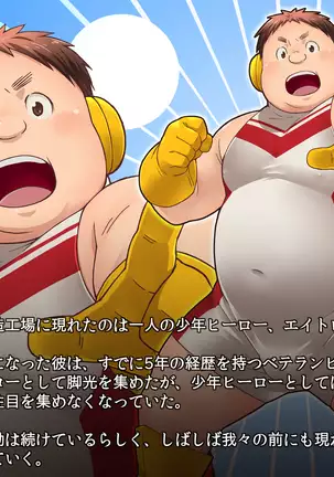 Eitron ~Chubby Boy Hero ○ Shameless Volume~