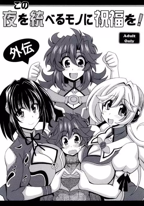 Kono Yoru o Suberu Mono ni Shukufuku o! Gaiden