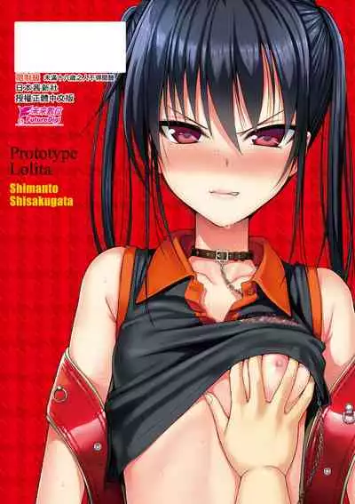 [Shimanto Shisakugata] Prototype Lolita 試作型好色少女 [Chinese]
