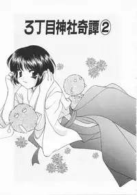 [Kouno Yukiyo] Sanchoume Jinja Kitan