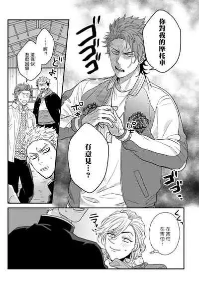 [Jita] Baby Face Monster Manji ~Moto Banchou no Oredaga Kusogaki ni Ketsu o Nerawareteiru~ | 拥有可爱脸蛋的怪物君—卍 作为原大哥大的我竟然被个死小鬼盯上了 01-03 [Chinese] [拾荒者汉化组] [Digital]