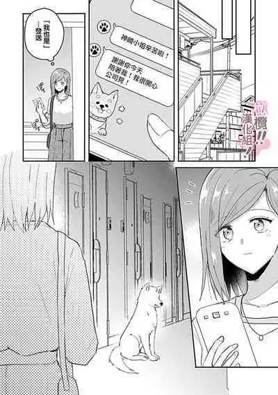 [Nakajō uni] osuwari! Mate! Namecha dame! ! Zen kōtei-kei wan ko ni kyūai sa retemasu~01-05｜坐下！等待！那个不能舔！！被全肯定系小狗猛烈求爱~01-05话[中文] [橄榄汉化组]