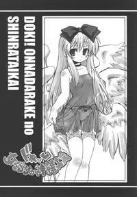 (C68) [Various (Various)] Doki! Onnadarake No Shinra Taikai (Shinrabanshou Choco)