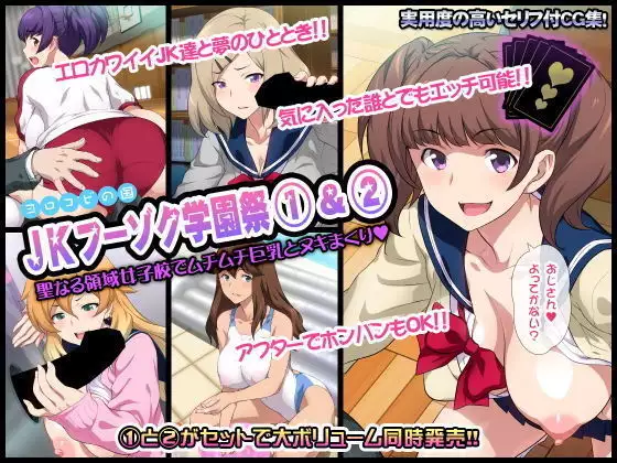 JKフーゾク学園祭1&2