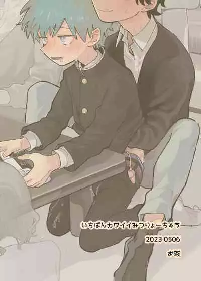 Ichiban Kawaii Mitsuryou Chuu | 最可愛的偷獵者