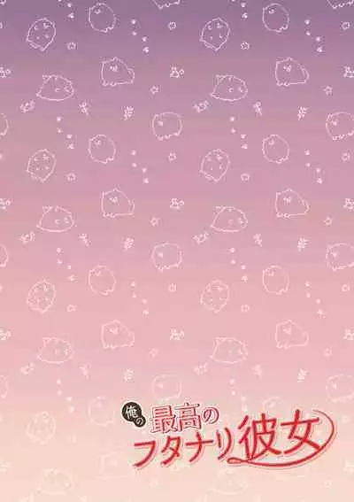 [Akagi Shio] Ore no Saikou no Futanari Kanojo -Koutensei Futanari Toshishita Kanojo no Oshioki Anal Sex Hen- | 我最棒的扶她女友 [Chinese] [橄榄汉化组]