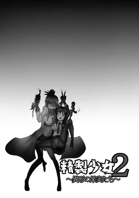 精製少女2-異形の果実たち-