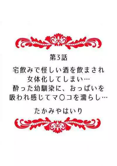 "Ore no Naka de... Itte Kudasai..." Nyotaika shita Karada de, Nando mo Mesuiki Saserarete... 1-5