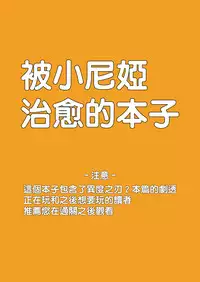 [Ajisaidenden (Kawakami Rokkaku, Takanashi Rei)] N.I.B. (Xenoblade Chronicles 2) [Chinese] [無邪気漢化組] [Digital]