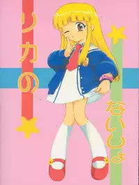 [Studio Wallaby (Deep Purple '72)] Licca no Naisho (Super Doll Licca-chan)