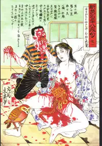 江戸昭和競作 - Bloody Ukiyo-e in 1866 & 1988