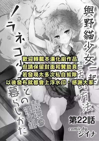 [Shiina] Noraneko Shoujo to no Kurashikata | 與野貓少女一起生活的方法 Ch. 22-26 [Chinese] [禁漫漢化組]