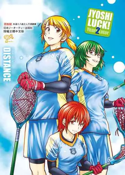 [DISTANCE] Joshi Luck! ~2 Years Later~ 2 | 女子棍球社! ～2 Years Later～ 2 [Chinese] [Digital]