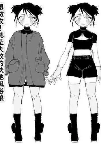 seme kibō! Makete bakari no futanari fūzoku jō|想做攻!总是失败的扶她风俗娘