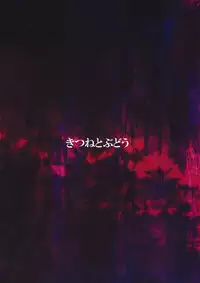 (Kouroumu 6) [Kitsune to Budou (Kurona)] Renko-chan Tsukamaeta (Touhou Project)