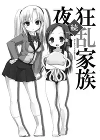 (C75) [Nounai Kanojo (Kishiri Toworu)] Zoku Kyouran Kazoku Yawa (Kyouran Kazoku Nikki) [Digital]