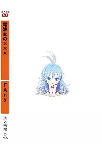 [FAny] Denpa Onna no xxx | 電波女的xxx (Denpa Onna to Seishun Otoko) [Chinese]
